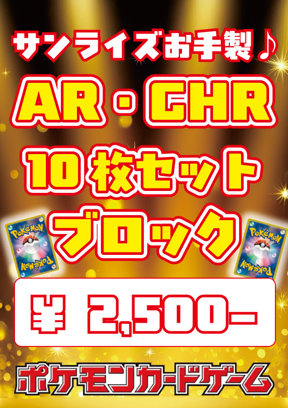 ポケモンカード,AR・CHR | トレカサンライズオンラインストア