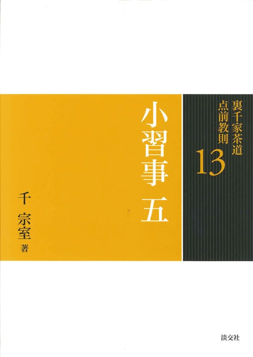 裏千家茶道 点前教則 13 小習事 五 ※2026年6月1日より価格改定 | 書籍