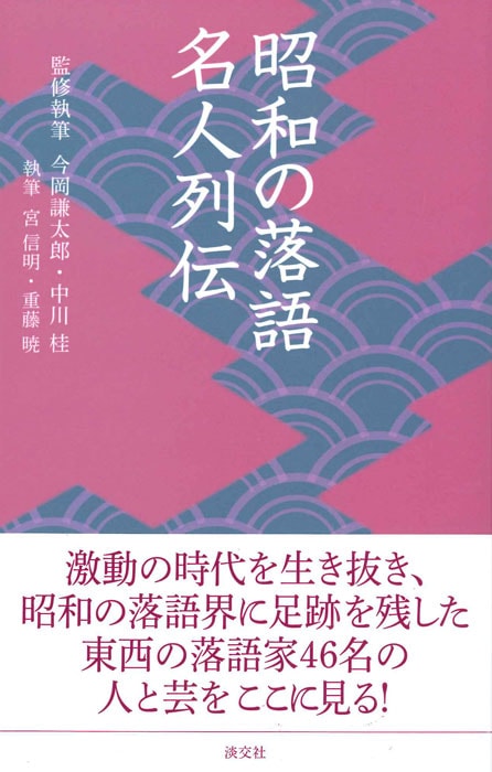 淡交新書 昭和の落語 名人列伝 | 書籍,一般書,伝統芸能 | 淡交社 本の