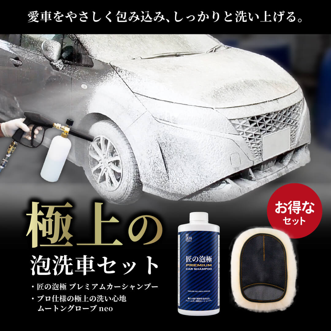 極上の泡洗車セット | 洗車用品 | 匠洗科