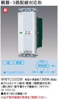 WTC5332W パナソニック あけたらタイマ（2線式・親器・3路配線対応形