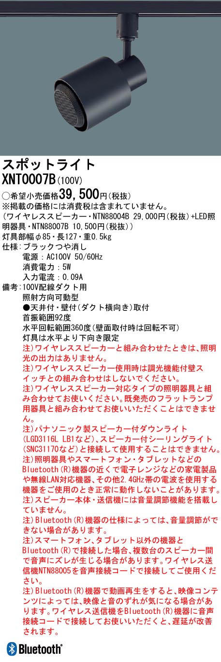 XNT0007B パナソニック ワイヤレススピーカー 配線ダクト取付スポット