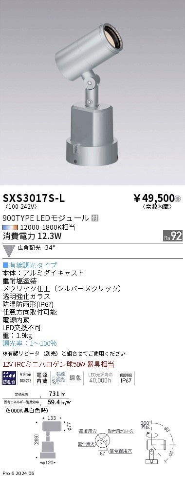 SXS3013H-L 遠藤照明 Synca 屋外スポットライト 1400タイプ 中角
