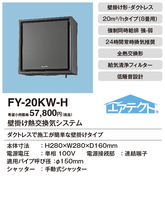 FY-20KW-H パナソニック 壁掛け熱交換気扇 1パイプ 8畳用 エアテクト