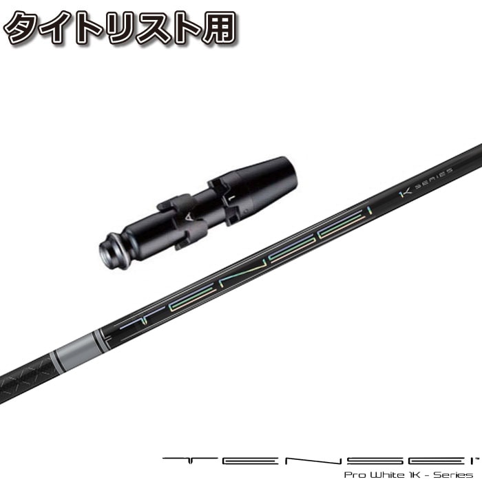 ウッドシャフト,三菱ケミカル,TENSEI,プロホワイト1K日本仕様