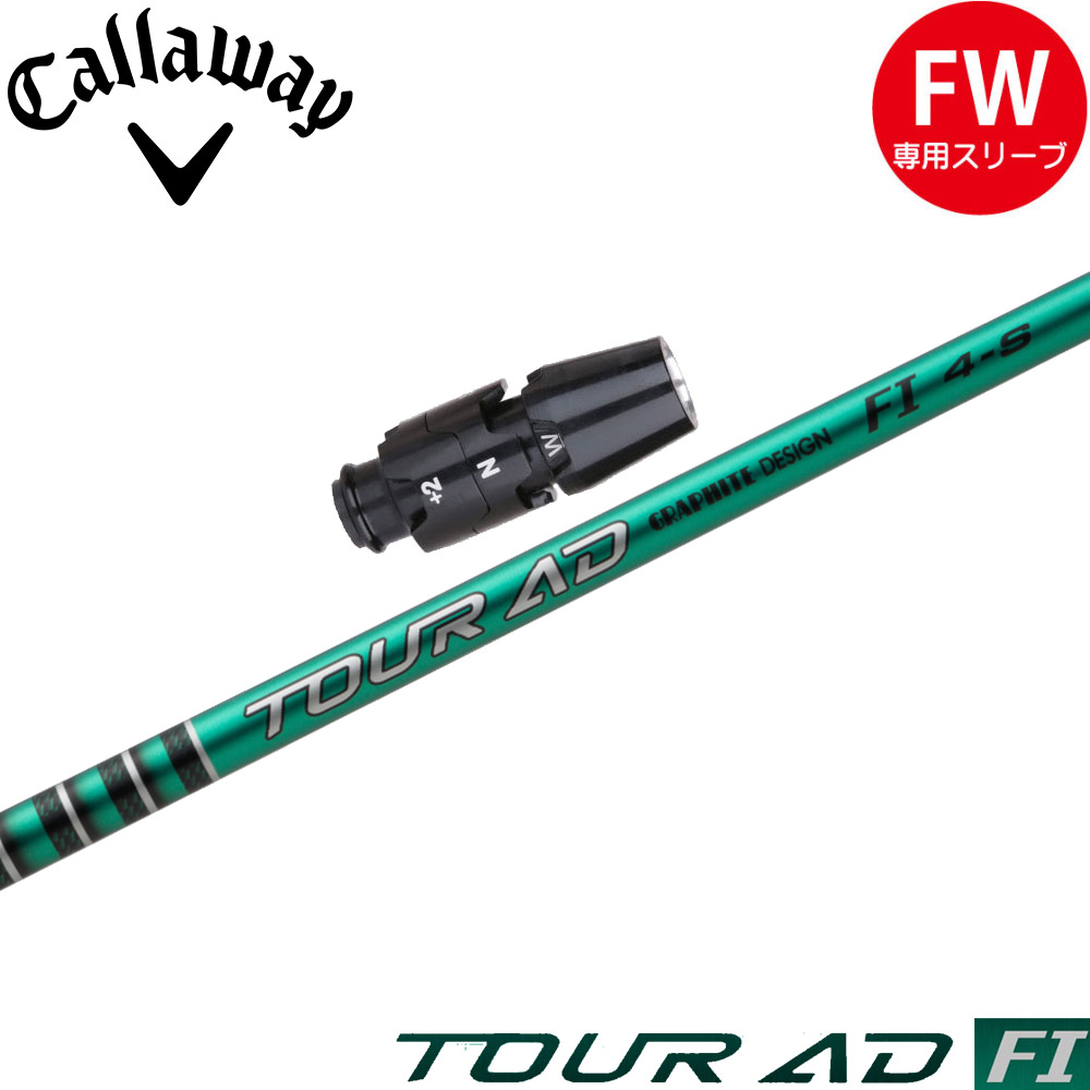 スリーブ付シャフト,キャロウェイFW用OEMスリーブ,グラファイト