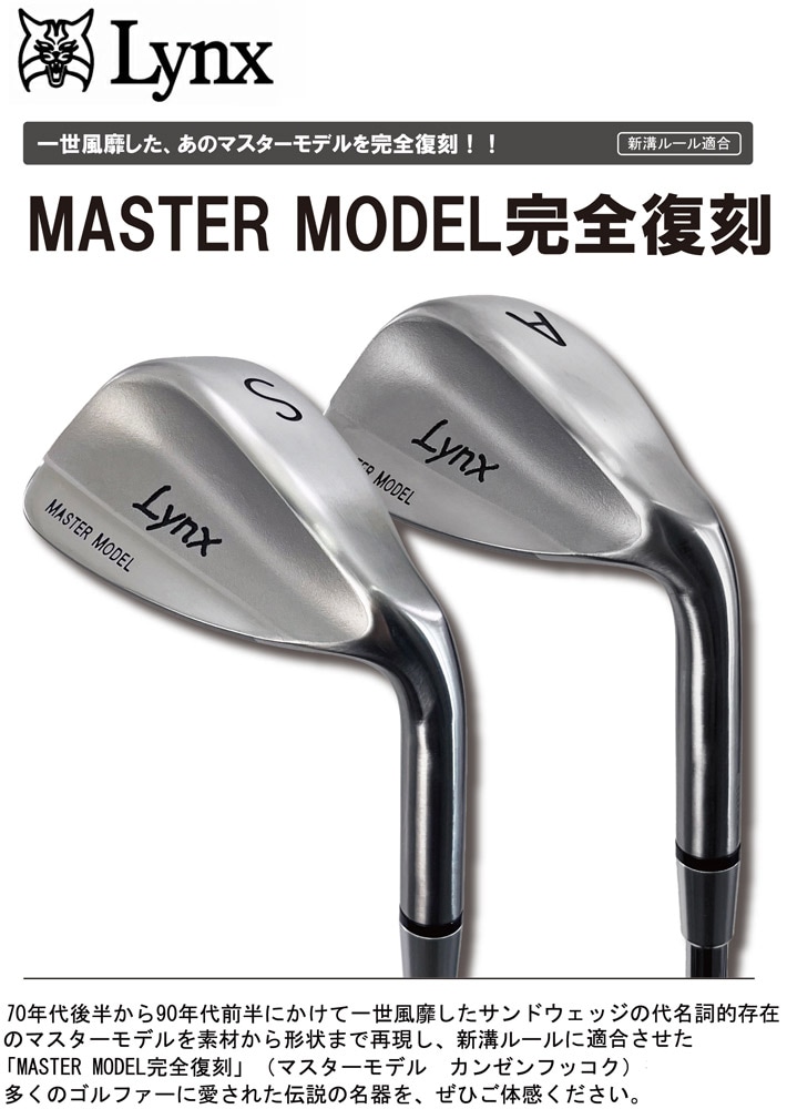 Lynx リンクス マスターモデル MASTER MODEL 完全復刻 ウェッジ