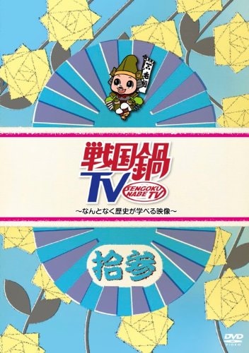 戦国鍋TV～なんとなく歴史が学べる映像～＜拾参＞