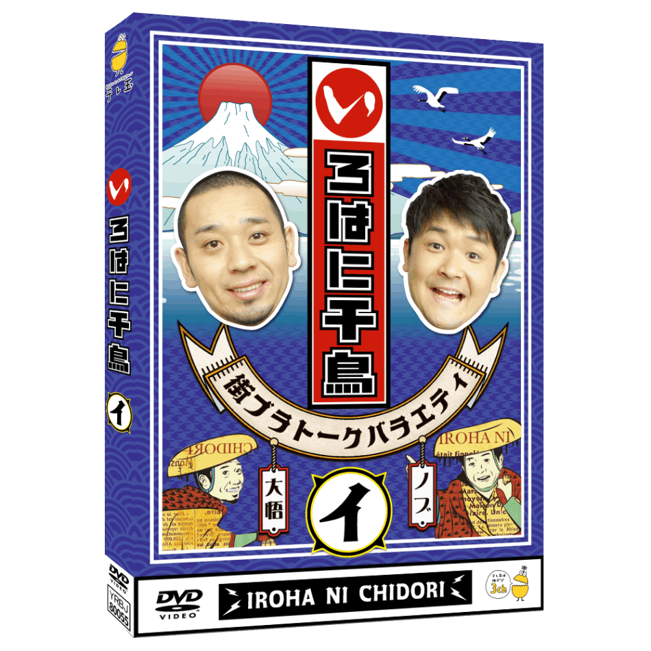 テレ玉家限定特典＆3巻同時購入特典あり！【DVD】☆いろはに千鳥（