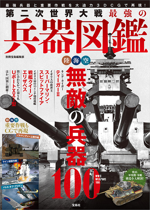 第二次世界大戦最強の兵器図鑑 | 商品カテゴリ一覧,宝島社公式商品