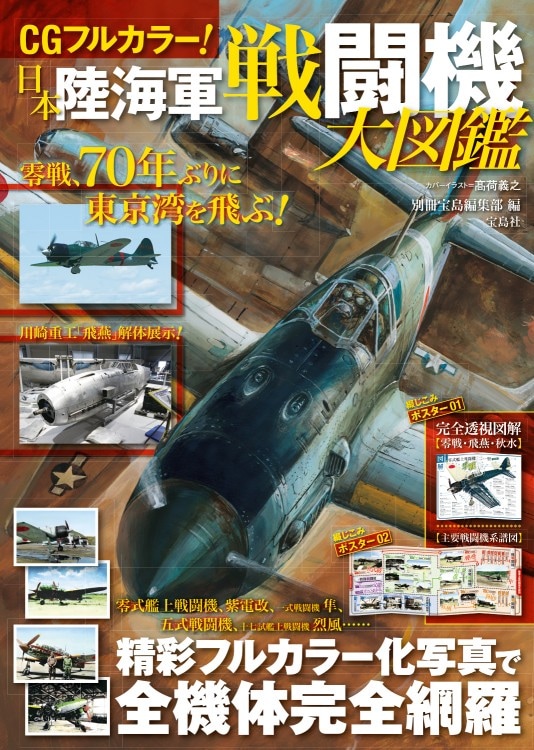 CGフルカラー！ 日本陸海軍戦闘機大図鑑 | 商品カテゴリ一覧,宝島社