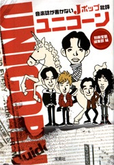音楽誌が書かないJポップ批評 ユニコーン | 商品カテゴリ一覧,宝島社