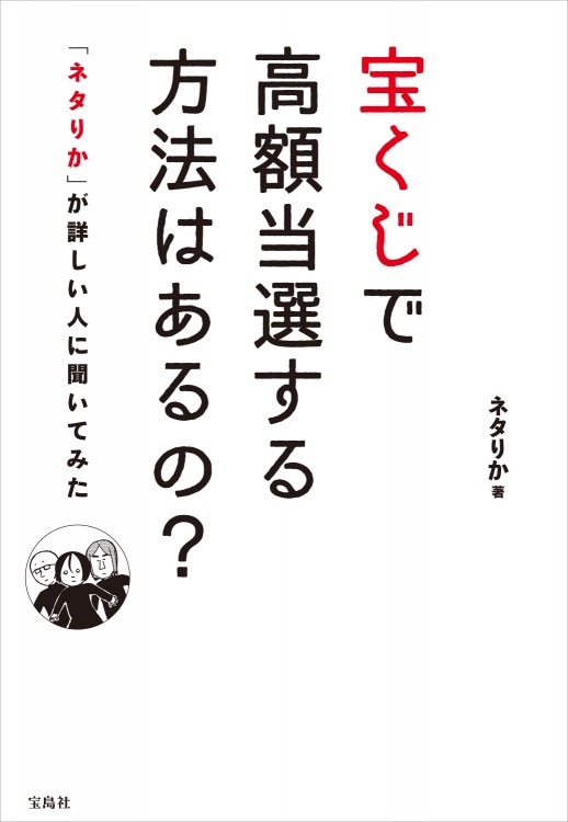宝くじで高額当選する方法はあるの？ | 商品カテゴリ一覧,宝島社公式