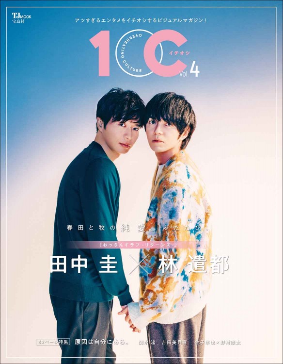 1OC（イチオシ）Vol.4【表紙：田中圭×林遣都『おっさんずラブ