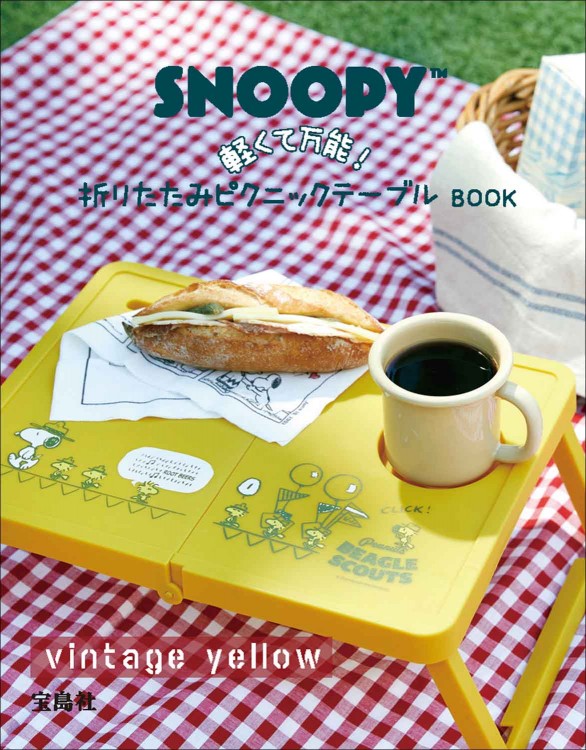 SNOOPY 軽くて万能！ 折りたたみピクニックテーブルBOOK vintage