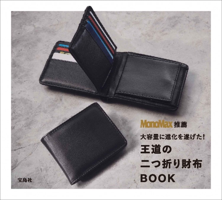 MonoMax推薦 大容量に進化を遂げた！ 王道の二つ折り財布 BOOK | 商品