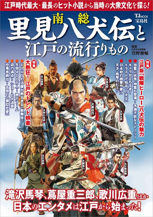 南総里見八犬伝と江戸の流行りもの | 商品カテゴリ一覧,宝島社公式商品