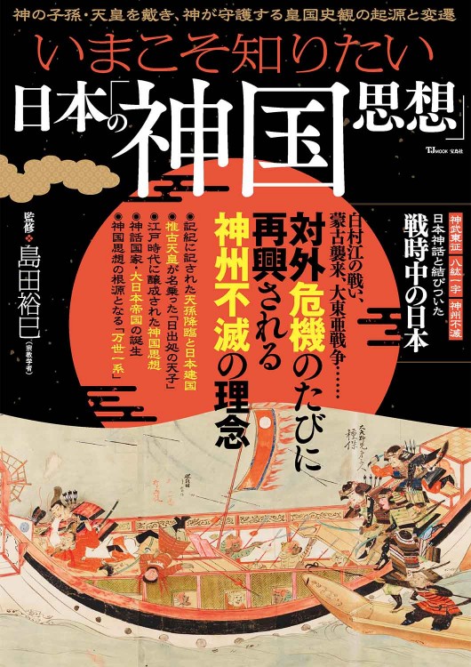 いまこそ知りたい日本の「神国思想」 | 商品カテゴリ一覧,宝島社公式