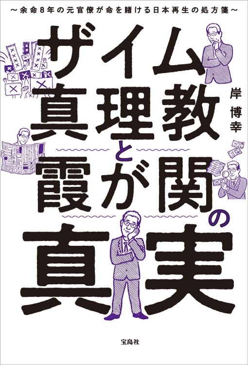 ザイム真理教と霞が関の真実 余命8年の元官僚が命を賭ける日本再生の