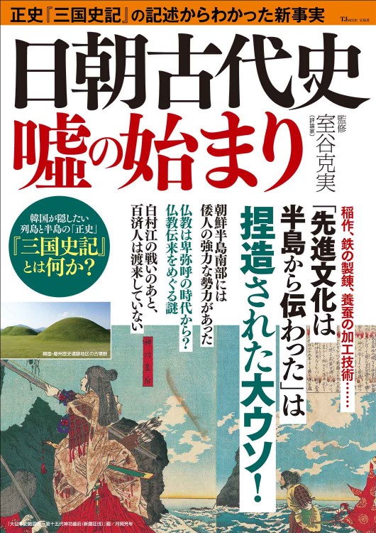 2000年の歴史でひもとく日韓「気質」の違い | 商品カテゴリ一覧,宝島社