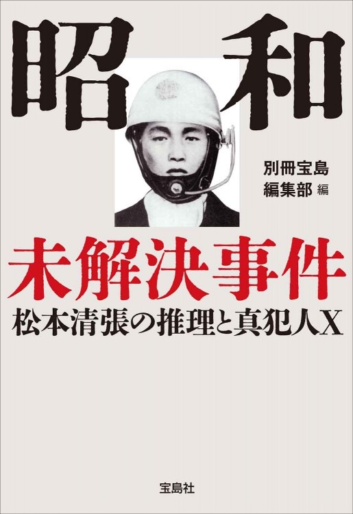 昭和未解決事件 松本清張の推理と真犯人X | 商品カテゴリ一覧,宝島社