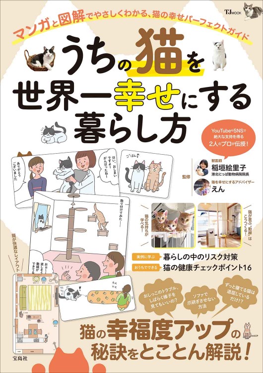 うちの猫を世界一幸せにする暮らし方 | 商品カテゴリ一覧,宝島社公式
