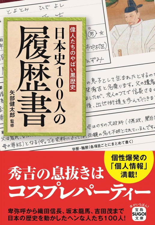 偉人たちのやばい黒歴史 日本史100人の履歴書 | 商品カテゴリ一覧