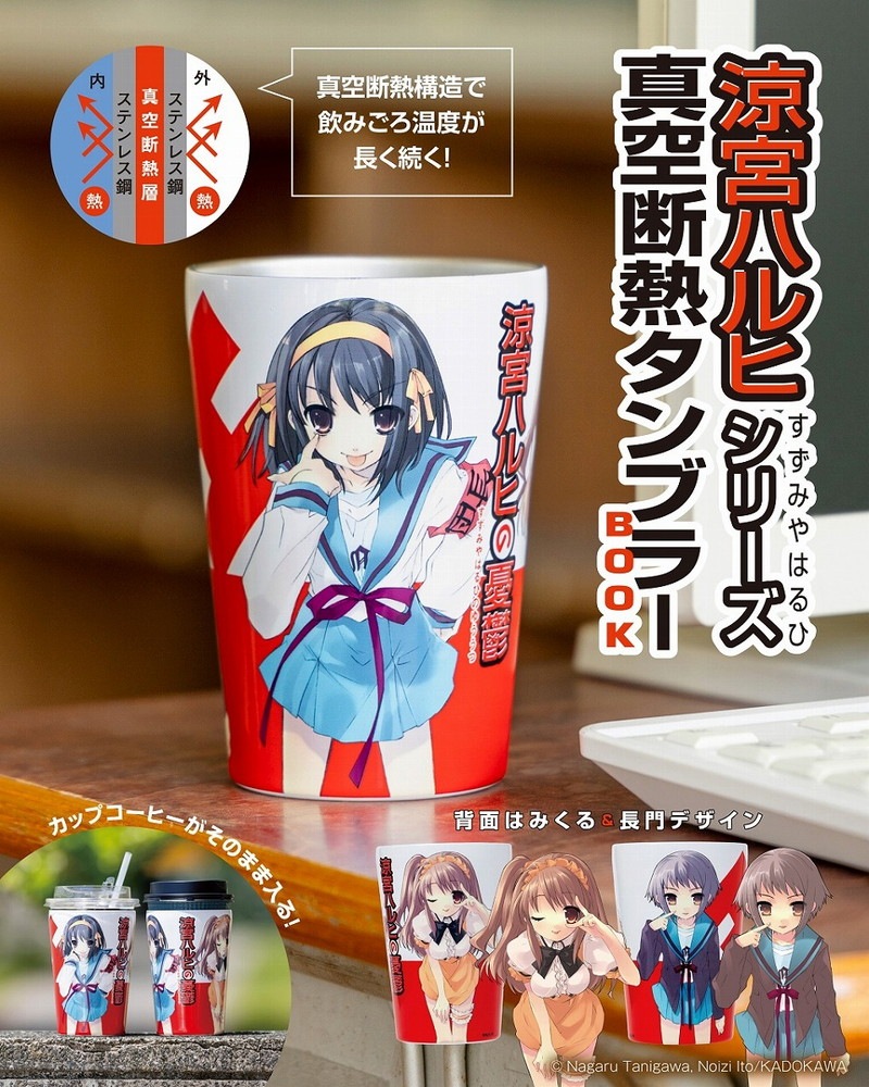 涼宮ハルヒシリーズ 真空断熱タンブラーBOOK | 商品カテゴリ一覧