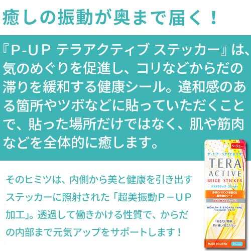 P-UP テラアクティブ ステッカー（スモールタイプ）｜トータルヘルス