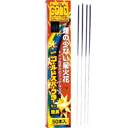 花火,手持ち花火｜焚昇ニューゴールドスパークラーの通販｜格安卸価格