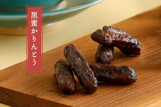 カリッと食感が楽しめる【175g黒蜜かりんとう】｜常盤堂製通販サイト