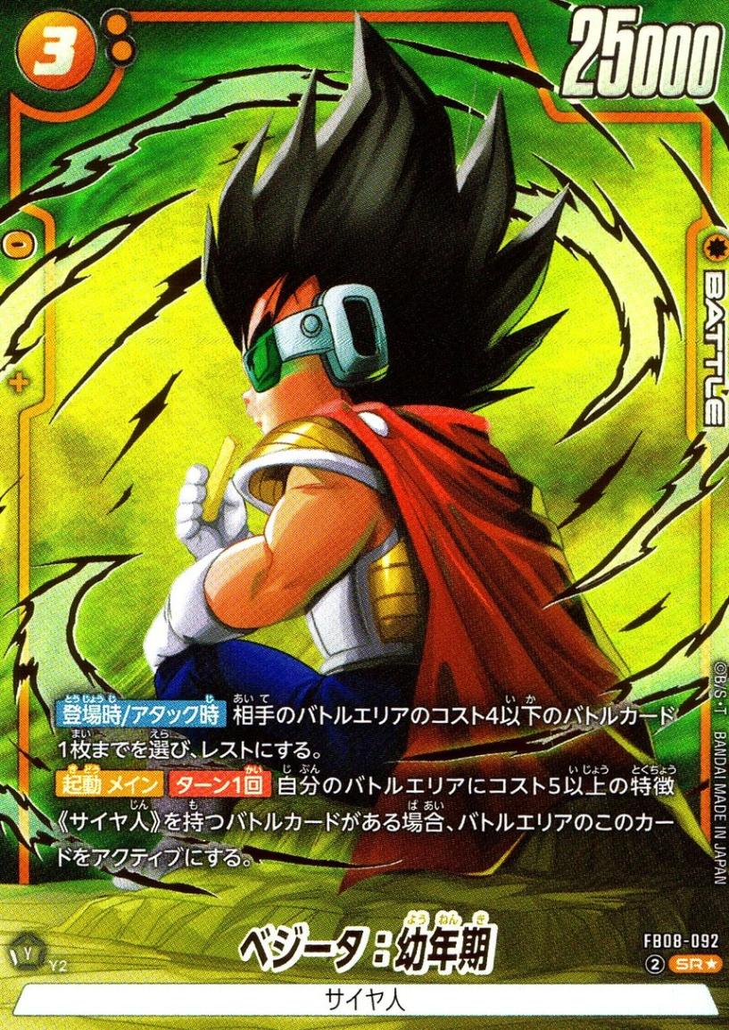 SR☆)ベジータ：幼年期【パラレル】 | ［FB08］誇り高き戦闘民族