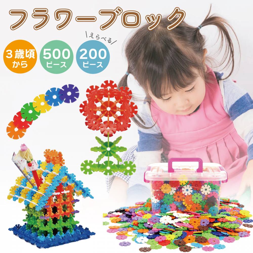 フラワーブロック | 知育おもちゃ | グローダーくんのおもちゃ箱