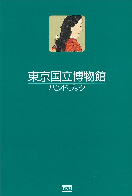 東京国立博物館ハンドブック(日本語版) | ガイド・名品図録 | 東京国立