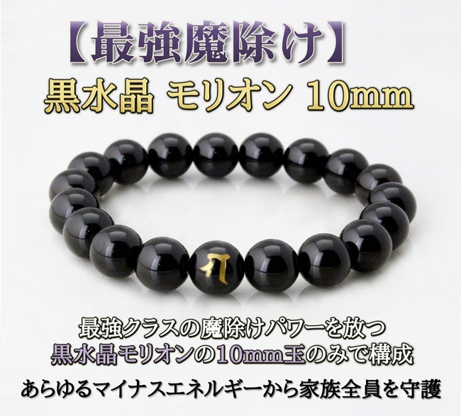 最強魔除け】黒水晶モリオン10mm | 守護ブレスレット | 下ヨシ子公式