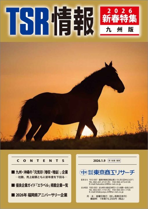 TSR情報 特集号（九州版） | TSR情報,TSR情報 特集号 | | TSR