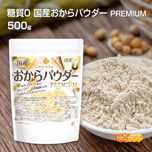 糖質0 国産おからパウダー PREMIUM の販売 | 【NICHIGA（ニチガ