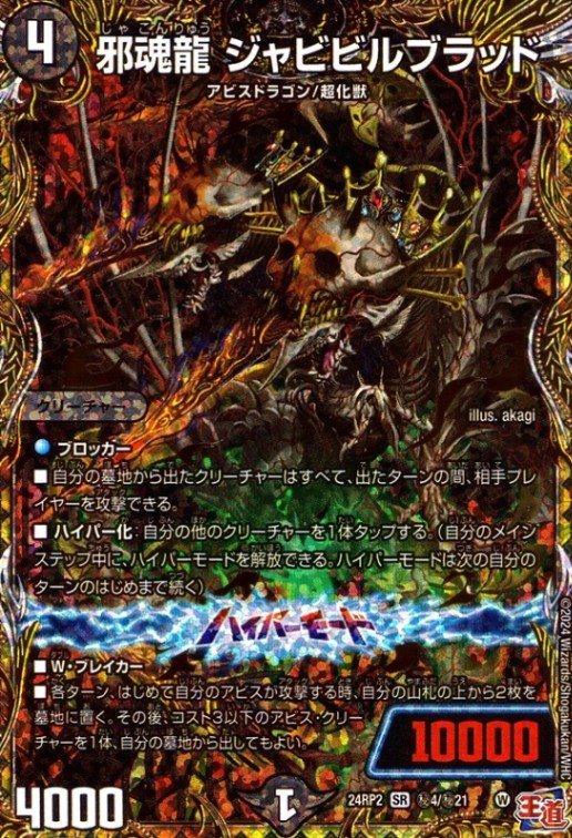 邪魂龍 ジャビビルブラッド_SR_秘4/秘21 のトレカ通販 | トレカエース