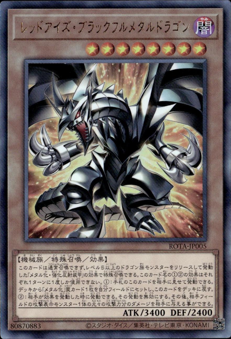 レッドアイズ・ブラックフルメタルドラゴン_UL_ROTA-JP005 のトレカ