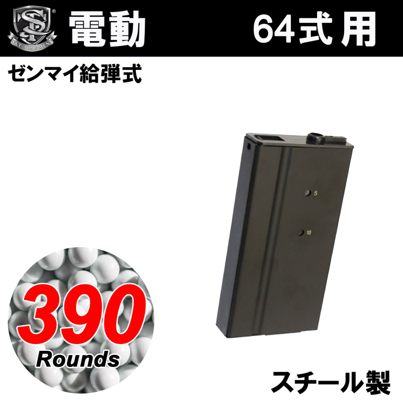 S&T 64式小銃用 390連スペアマガジン