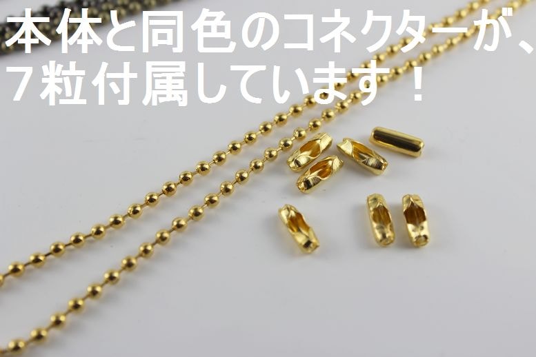 ◇A-7-2◇【ボールチェーン】2mm玉 70cm コネクター7個つき！【梱包