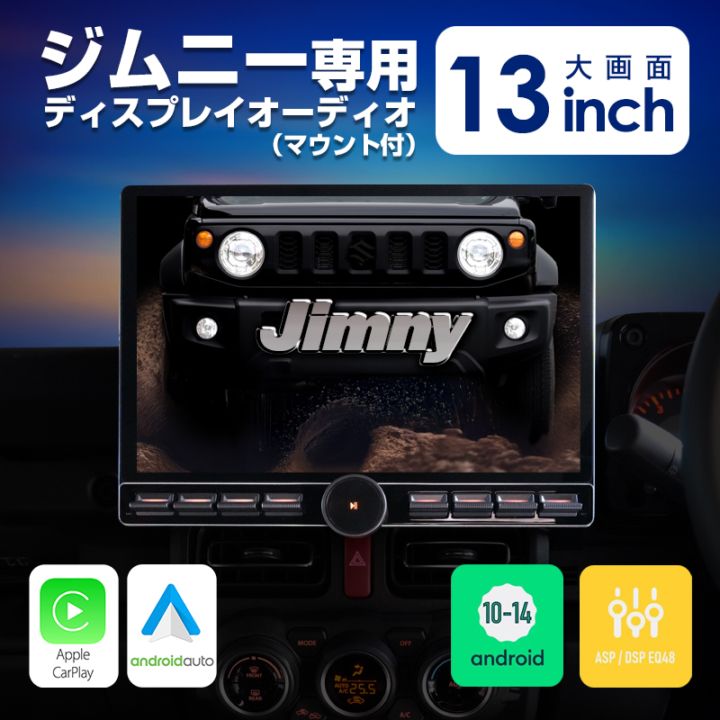 ジムニー専用 ディスプレイオーディオ 13インチ | 雑貨 | costick公式