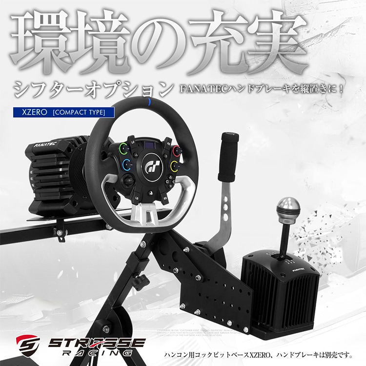STRASSE XZERO用シフターオプション FANATEC ハンドブレーキ 縦置き