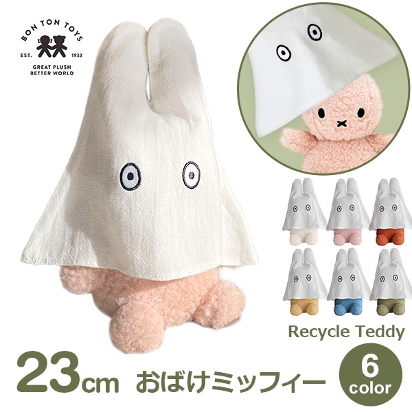 ぬいぐるみ ミッフィー おばけ セット グッズ おしゃれ かわいい