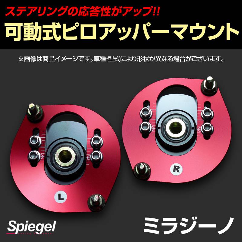 可動式ピロアッパーマウント フロント ダイハツ ミラジーノ(ミラ