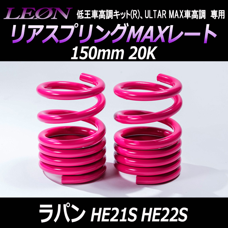 リアスプリングMAXレート ラパン HE21S HE22S 150mm 20K 2本1セット