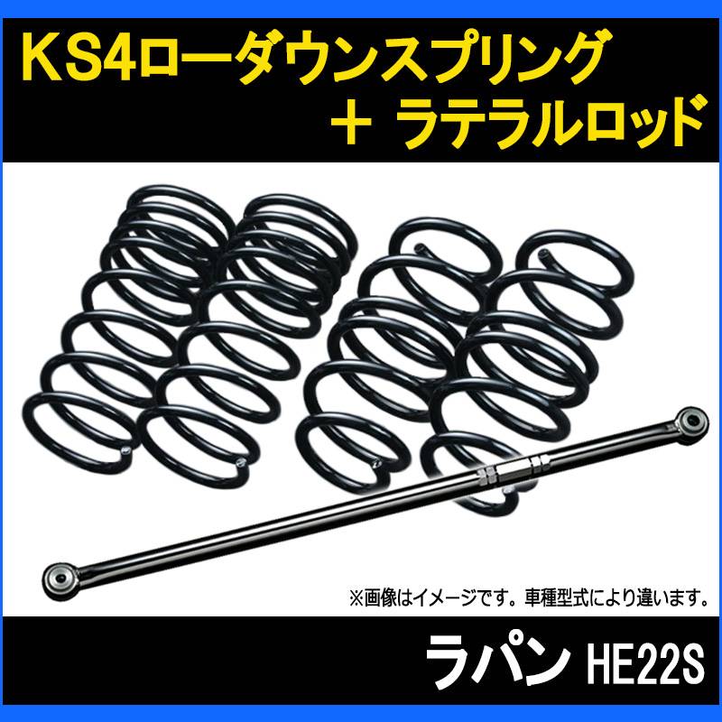 ラパン HE22S 2/4WD KS4ローダウンスプリング + ラテラル お得セット