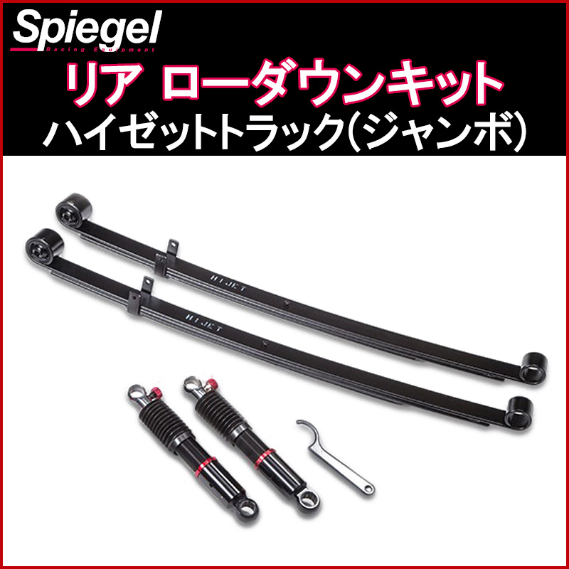 リア ローダウンキット ハイゼットトラック(ジャンボ) S200P/S201P