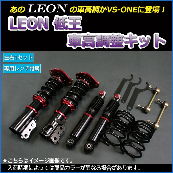 アルト 車高調 HA25S LEON レオン 低王 全長式 フルタップ 減調