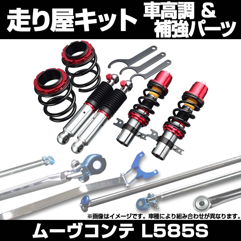 ムーヴコンテ L585S 車高調(SUPER ULTRA MAX) 補強パーツ 走り屋キット